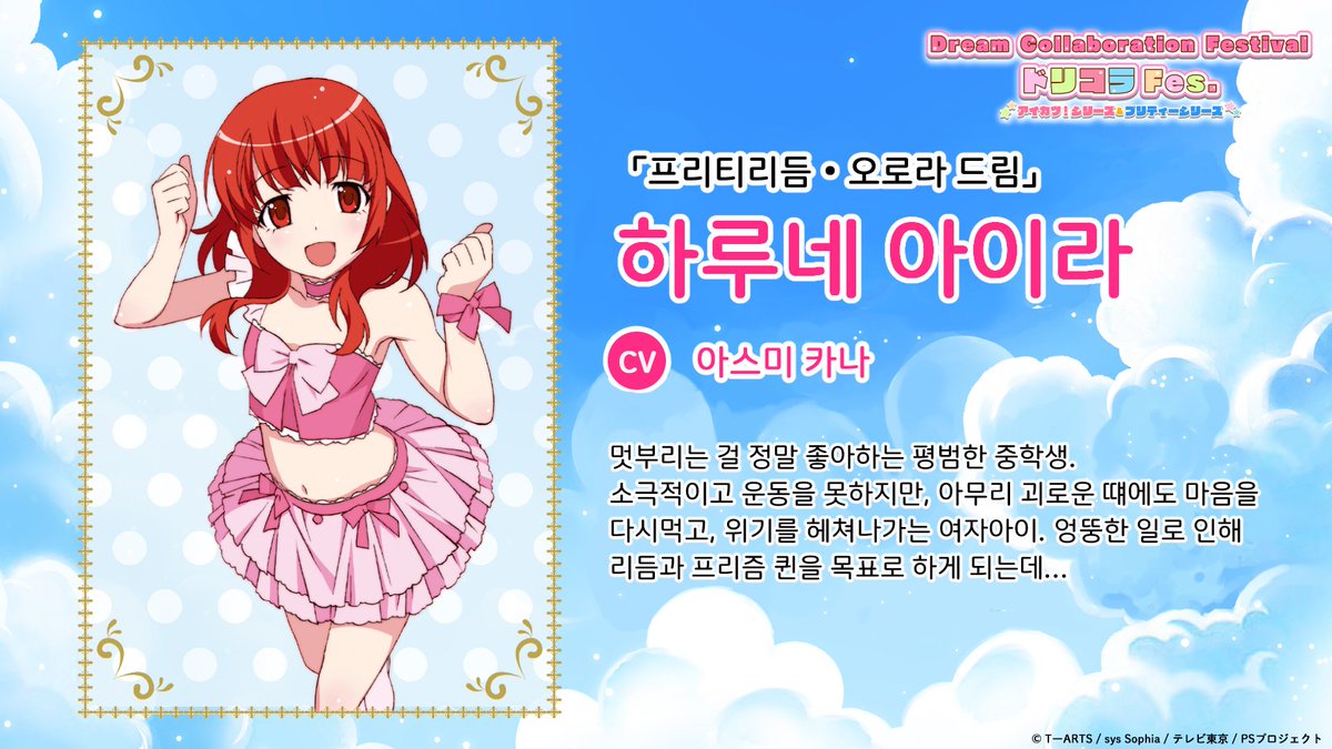 ☆Dream Collaboration Festival ／ 🌈캐릭터 소개🌈 프리티 시리즈 하루네 아이라 ＼ Dream Collaboration Festival에 등장하는 프리즘 스타를 소개✨ 이번에는...