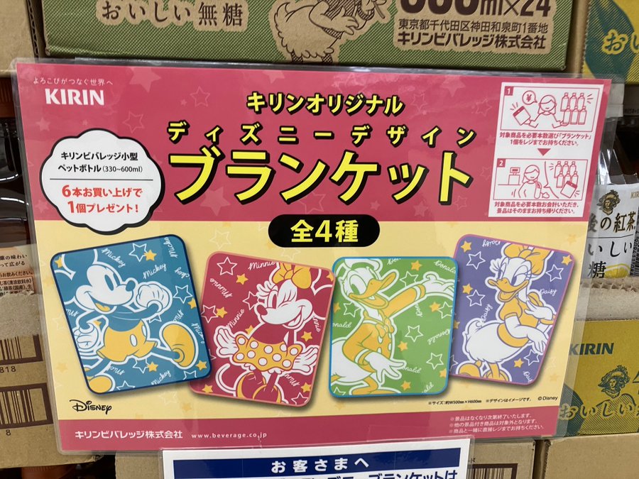 キリン ディズニー ブランケット おまけが店頭でもらえる 全4種類 開催店は