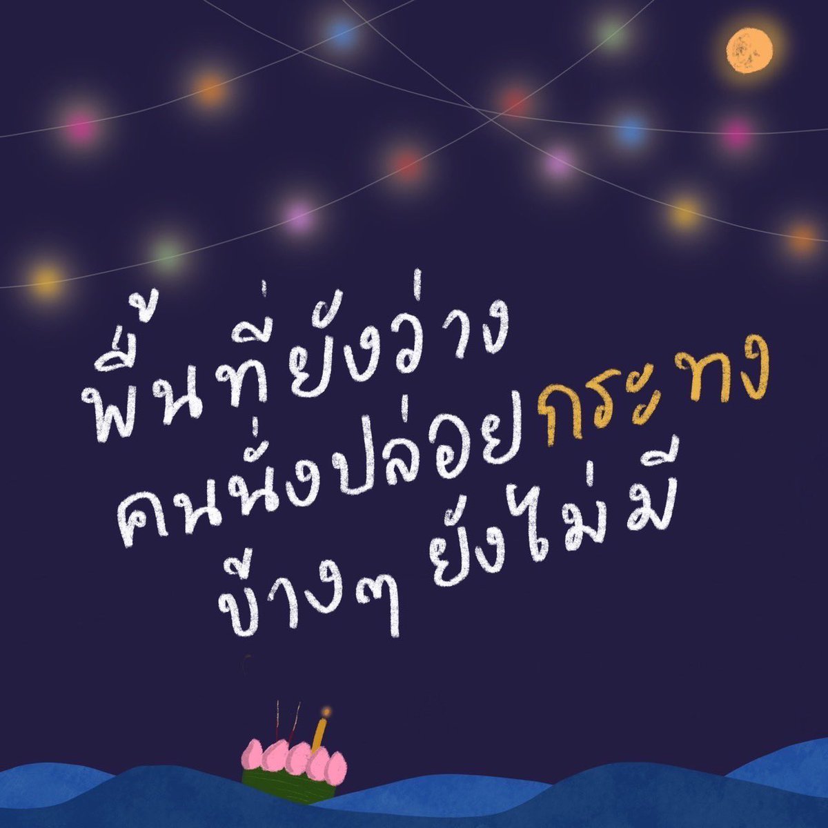 lakornnitadebu's tweet photo. คำคมวันลอยกระทง จากครอบครัวละครนิเทศศาสตร์ มหาวิทยาลัยกรุงเทพ แต่ละคำคมของเรา บอกเลยว่า…เฉียบบบบ ‼️🤩

#lakornnitadebu
#ละครนิเทศมอกรุงเทพ https://t.co/RjMJFp5qX6
