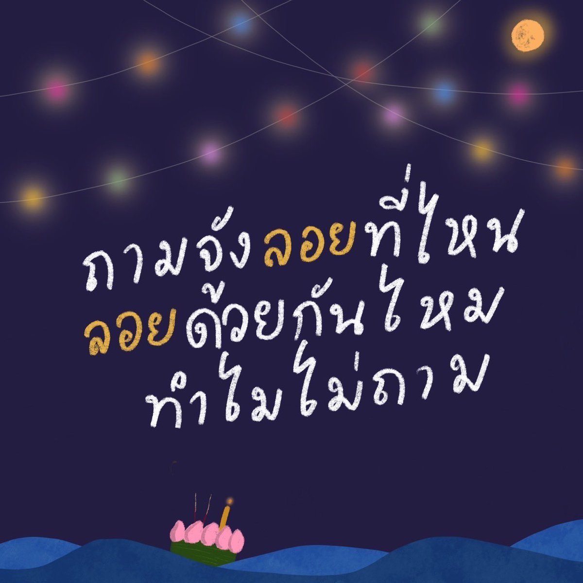 lakornnitadebu's tweet photo. คำคมวันลอยกระทง จากครอบครัวละครนิเทศศาสตร์ มหาวิทยาลัยกรุงเทพ แต่ละคำคมของเรา บอกเลยว่า…เฉียบบบบ ‼️🤩

#lakornnitadebu
#ละครนิเทศมอกรุงเทพ https://t.co/RjMJFp5qX6
