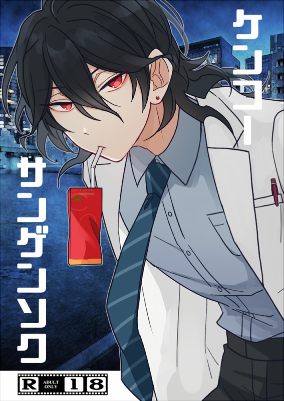 【11/12 ホ医webオンリー新刊サンプル】
「ケンコーサンゲンソク」 文庫/本文54P/R18/薫零(羽鳥×佐倉山)
🥼⚠こちら小説本になります。医者の世話をするホストの話です。web再録中心の短編3本。挿絵あり。
pixivサンプル→https://t.co/5UO2i7cxh1 