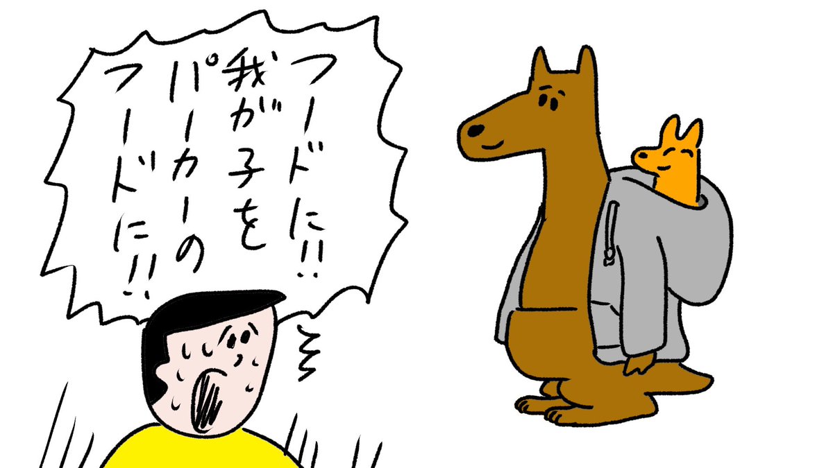 カンガルーの驚きの行動
#おほまんが 