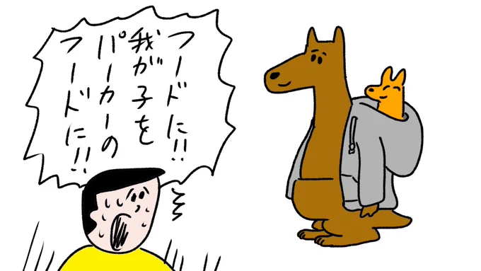 カンガルーの驚きの行動
#おほまんが 