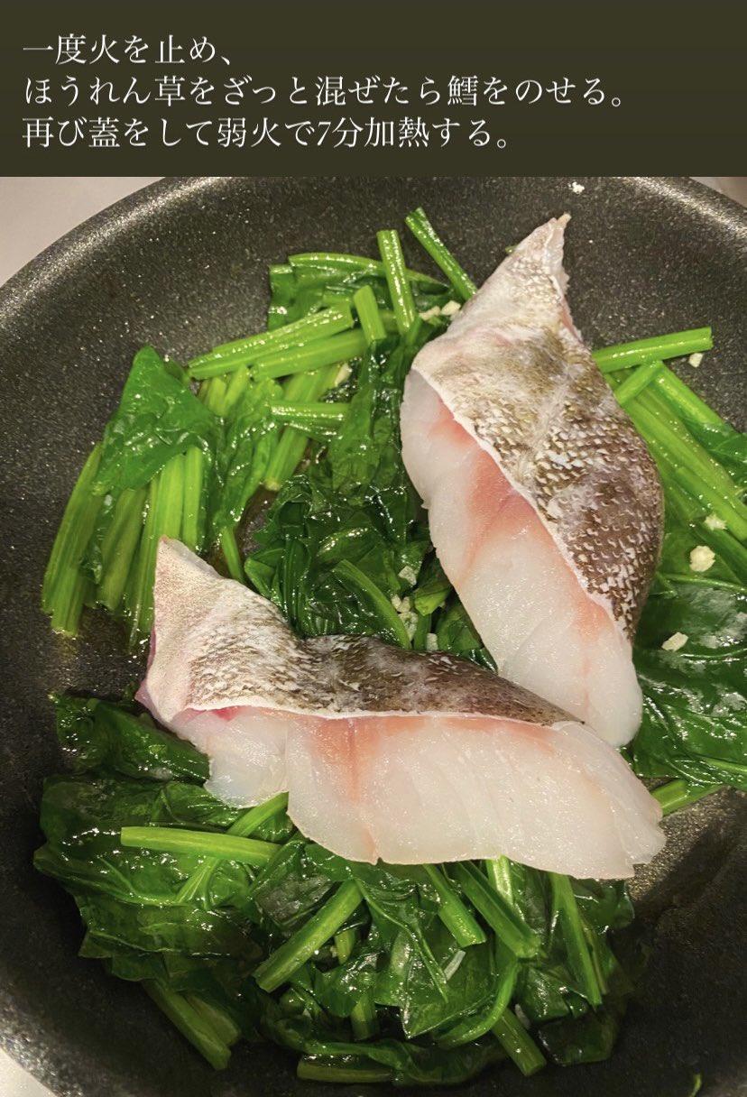 長谷川あかり 野菜をたっぷり食べたいけど時間がない という時には 野菜1種類 肉or魚1種類で作れるレシピがおすすめ 今日はお魚気分だったので 真鱈とほうれん草 のオイル酒蒸しをつくりました 主役は これからが旬のほうれん草 1束使い切りです