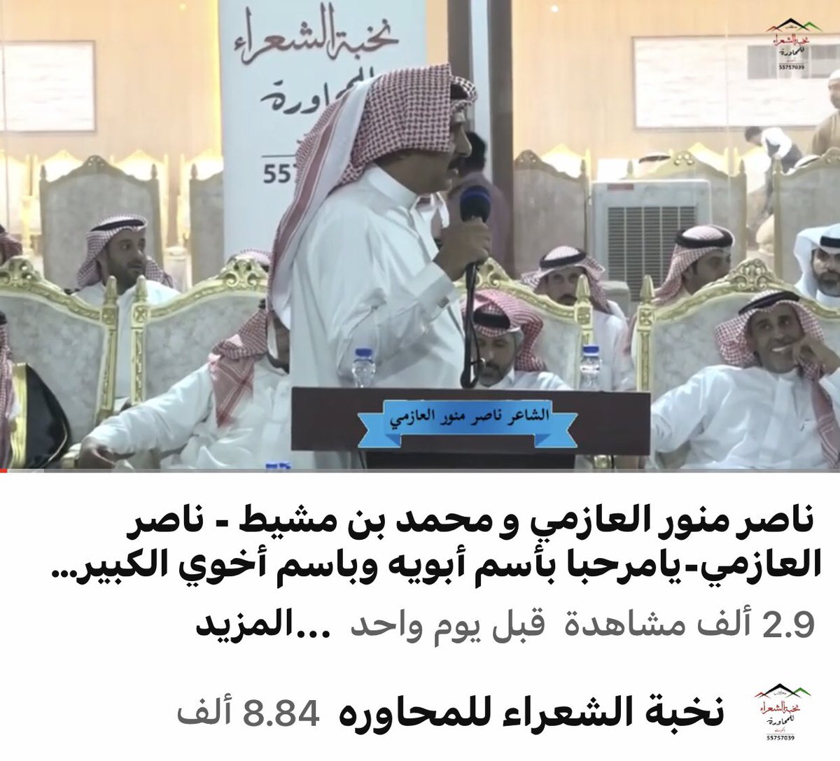 nokbh2022's tweet photo. طاروق من حفل
عبدالله بن نواف بن منور العازمي 

٤ / ١١ / ٢٠٢٢

بقاعة الرايه - منطقة الظهر 
دولة الكويت 

بين الشاعرين 

#ناصر_بن_منور_العازمي

#محمد_بن_مشيط
@mhalmarri79 

https://t.co/FmUIzQYBvA https://t.co/fqIy3ybl0t