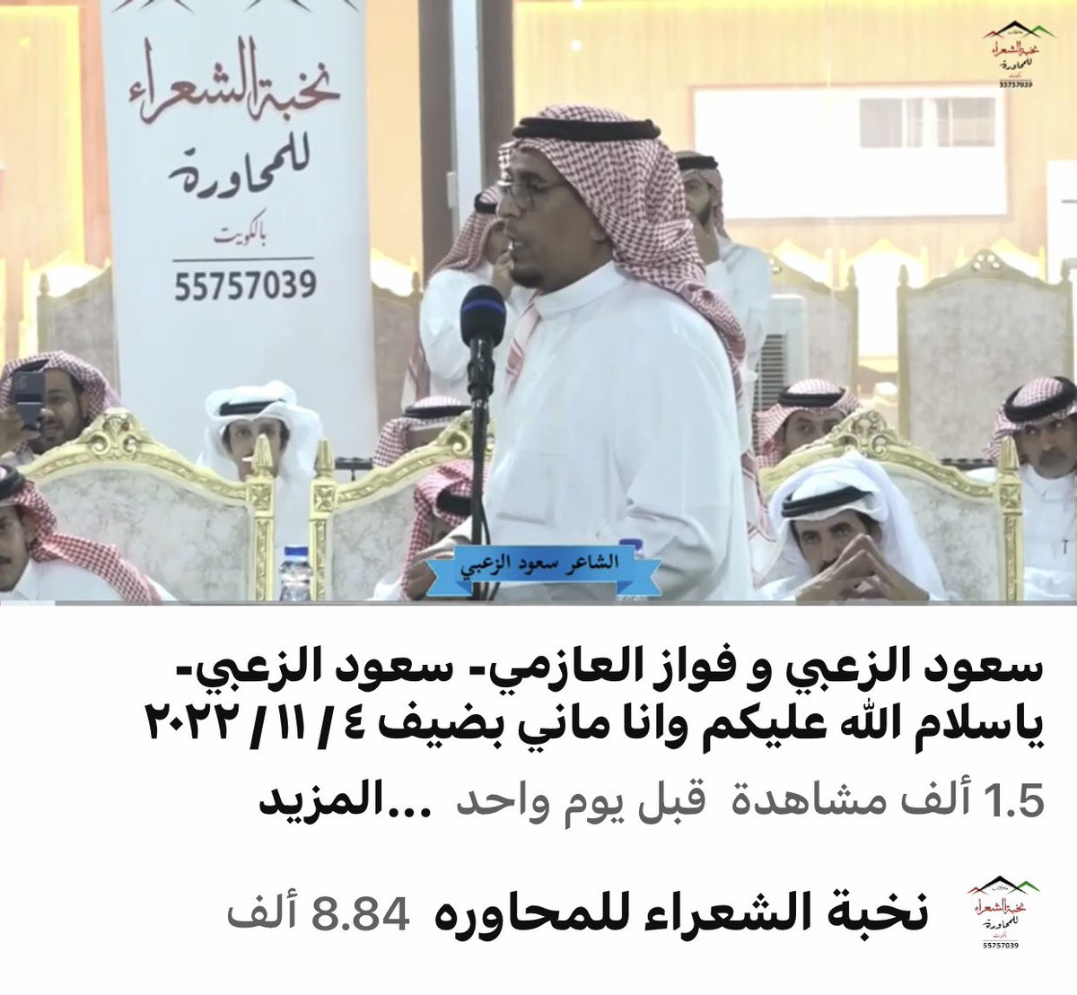 nokbh2022's tweet photo. طاروق من حفل
عبدالله بن نواف بن منور العازمي 

٤ / ١١ / ٢٠٢٢

بقاعة الرايه - منطقة الظهر 
دولة الكويت 

بين الشاعرين

#سعود_الزعبي
@saudalzoubi_ 

#فواز_العازمي
@fanz_fawwaz 

https://t.co/jj9TrKeJgY https://t.co/8BKFlujJJp