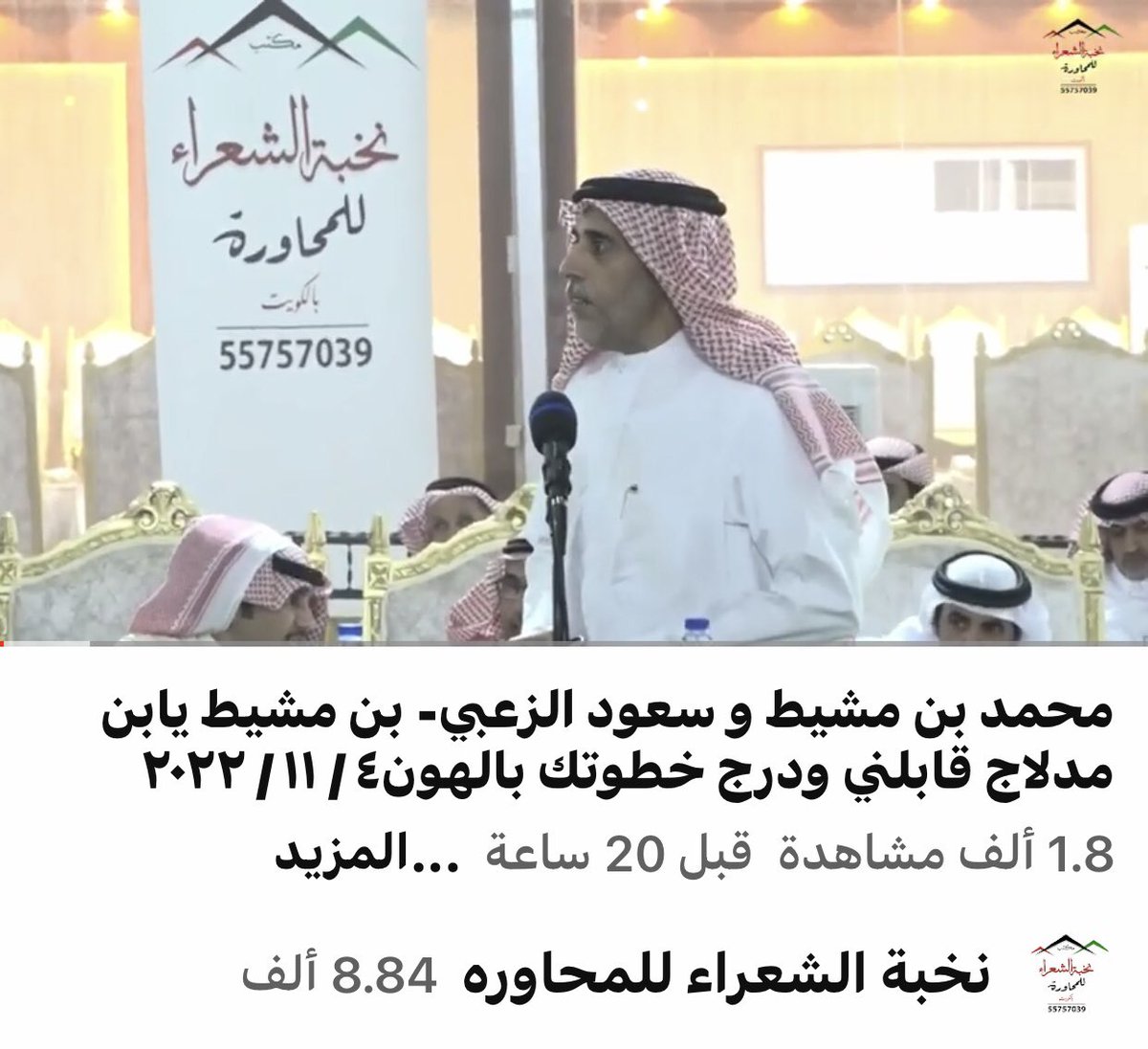 nokbh2022's tweet photo. طاروق من حفل
عبدالله بن نواف بن منور العازمي 

٤ / ١١ / ٢٠٢٢

بقاعة الرايه - منطقة الظهر 
دولة الكويت 

بين الشاعرين

#محمد_بن_مشيط
@mhalmarri79 

#سعود_الزعبي
@saudalzoubi_ 

https://t.co/uNroWBARcf https://t.co/xKUuYkqgPi