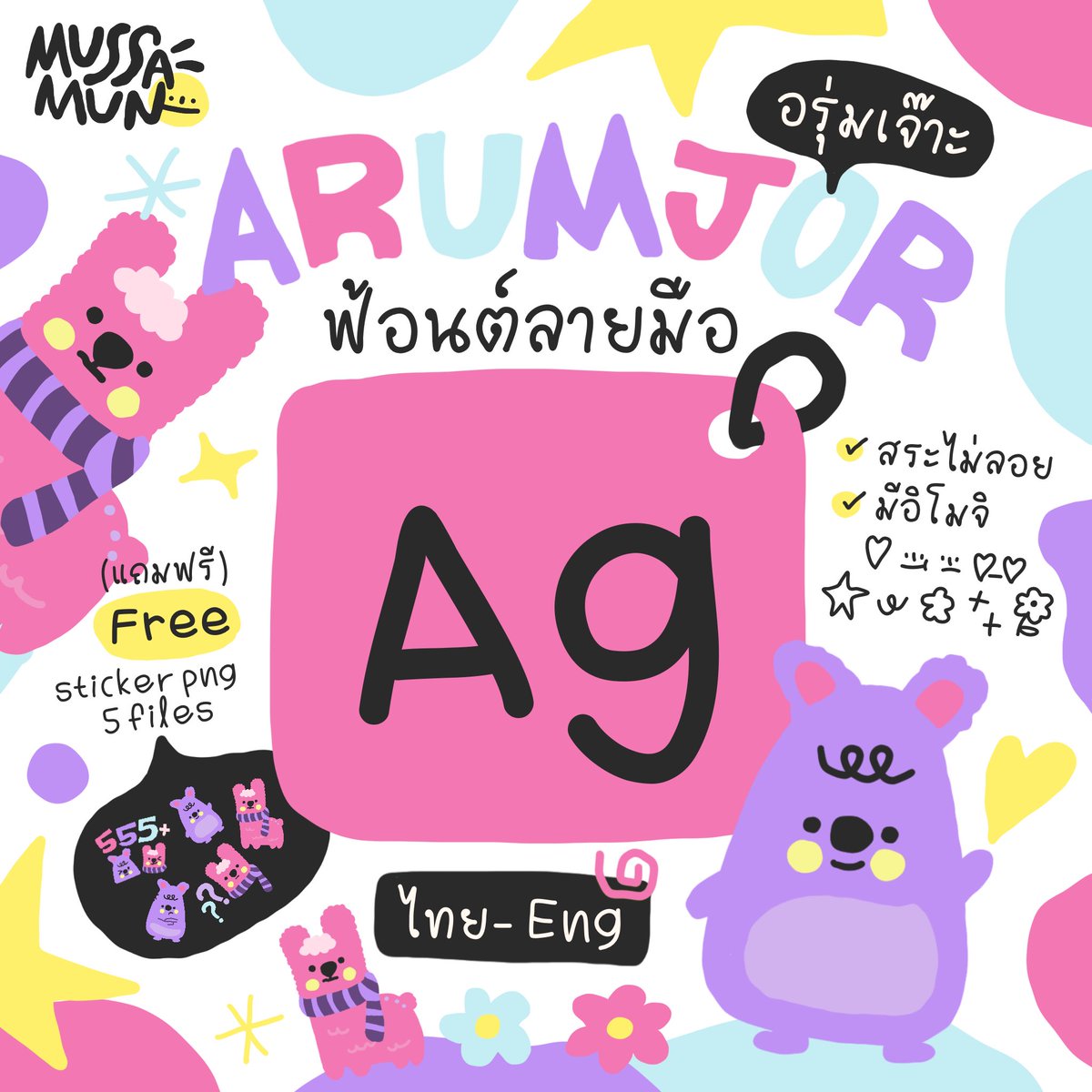 Fahfahs_world's tweet photo. ฟอนต์ลายมือ arumjor น่ารัก ๆ จาก @mussamunstore ก็มาน้าา น่ารักขนาดนี้ ไม่มีไม่ได้แล้ว ! 🫶🏻 https://t.co/aXnFjLPCqP