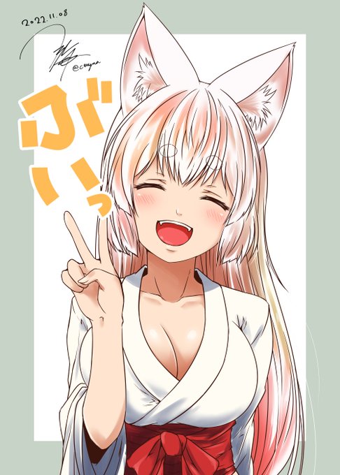 #いいおっぱいの日
ティア新刊表紙用のお狐様出来たのでついでに放流
日付間違えてたので一応修正 