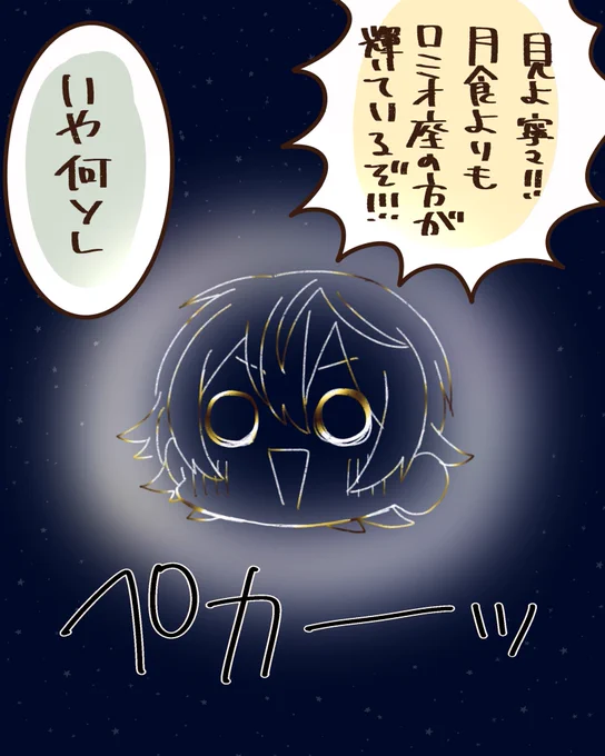 月食よりも輝くロミオ座 