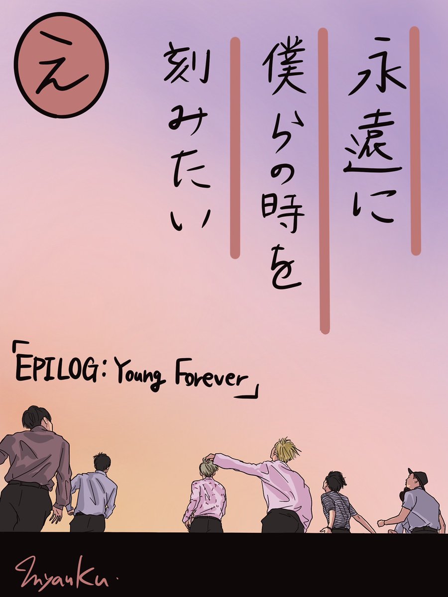 バンタン歌カルタを描いてみた🎵
今夜は「え」「も」の2曲です💜💕
#BTSARMY #bts #btsart #btsfanart #youngforever #fire #Illustrations #방탄소년단 @bts_bighit @BTS_twt 