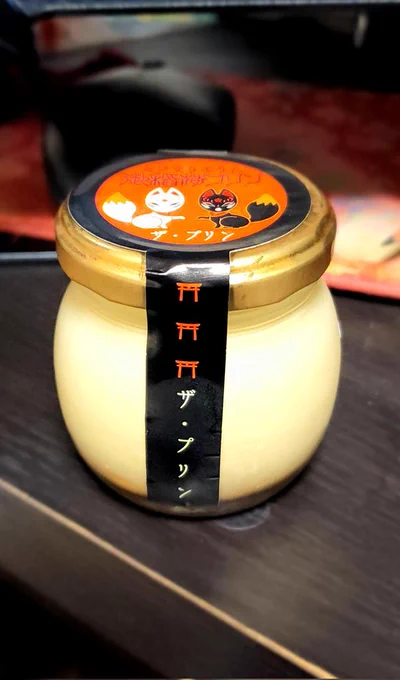 京都で買ったプリンを食すのだ 