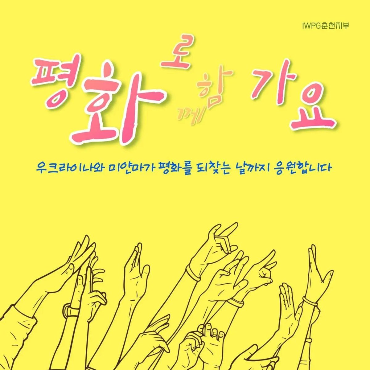 jUmBs37fRuHXgO8's tweet photo. 평화로 함께가요♡
#평화 #PEACE #우크라이나 #미얀마 #NOWER #응원
#전쟁난민지원캠페인 #IWPG #세계여성평화그룹 #강원 #춘천 #원주 #동해 #강릉 #속초 #충주 #제천 #가을 #11월 https://t.co/vZU6xDRasU