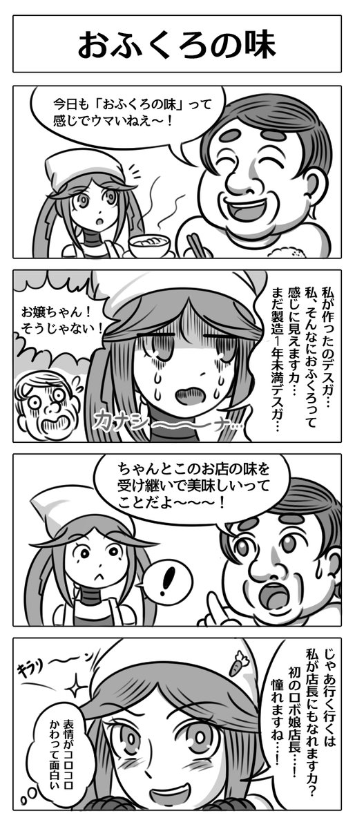 【ロボ娘開発日誌:おふくろの味】
今日はオイシーナちゃん回です!!
 #4コマ漫画 #漫画が読めるハッシュタグ #ロボ娘 