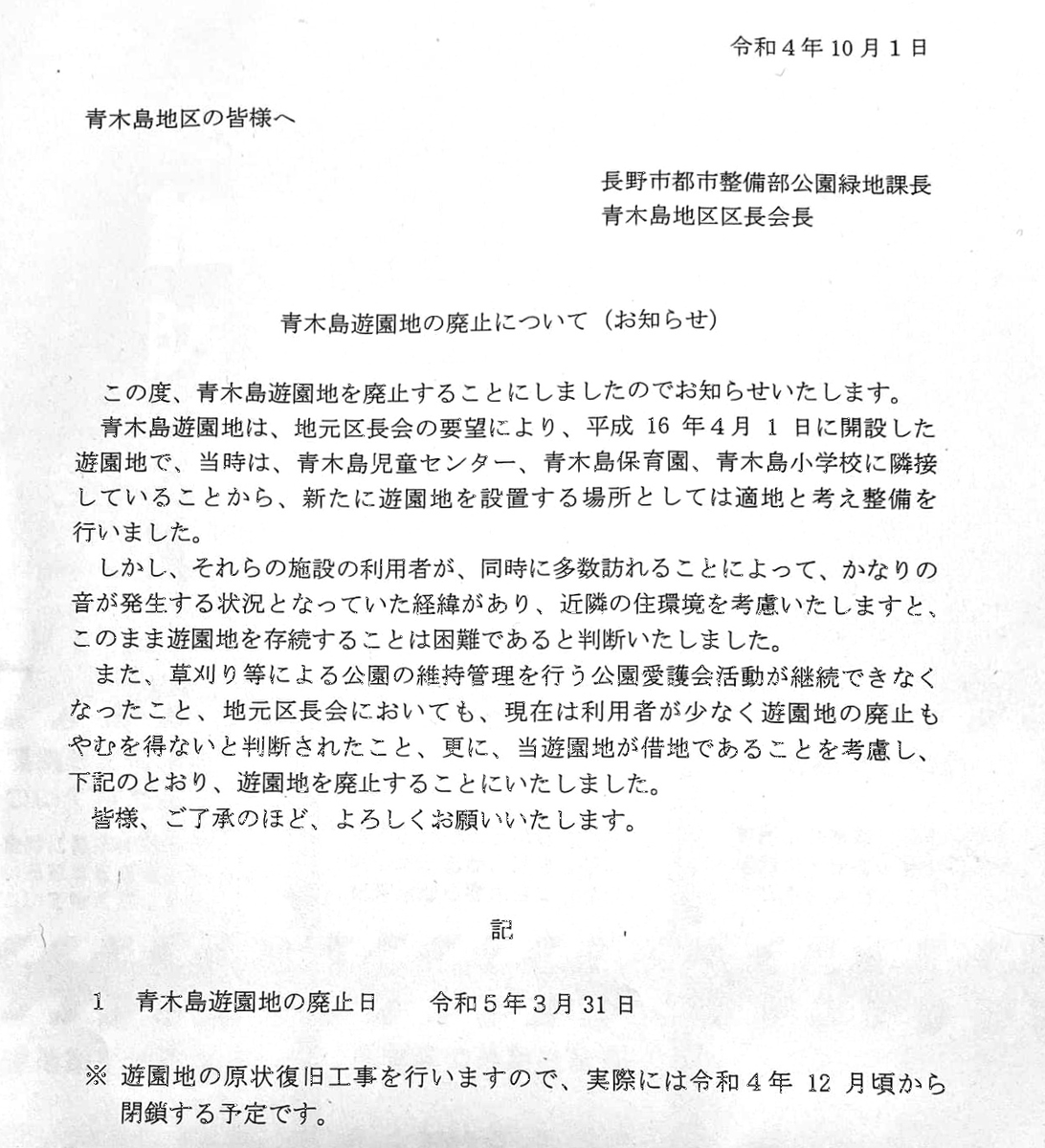 長野市の公園廃止について地元市議が明かす裏側 たった一人のクレーマーが公園を潰した 事実にドン引き Togetter