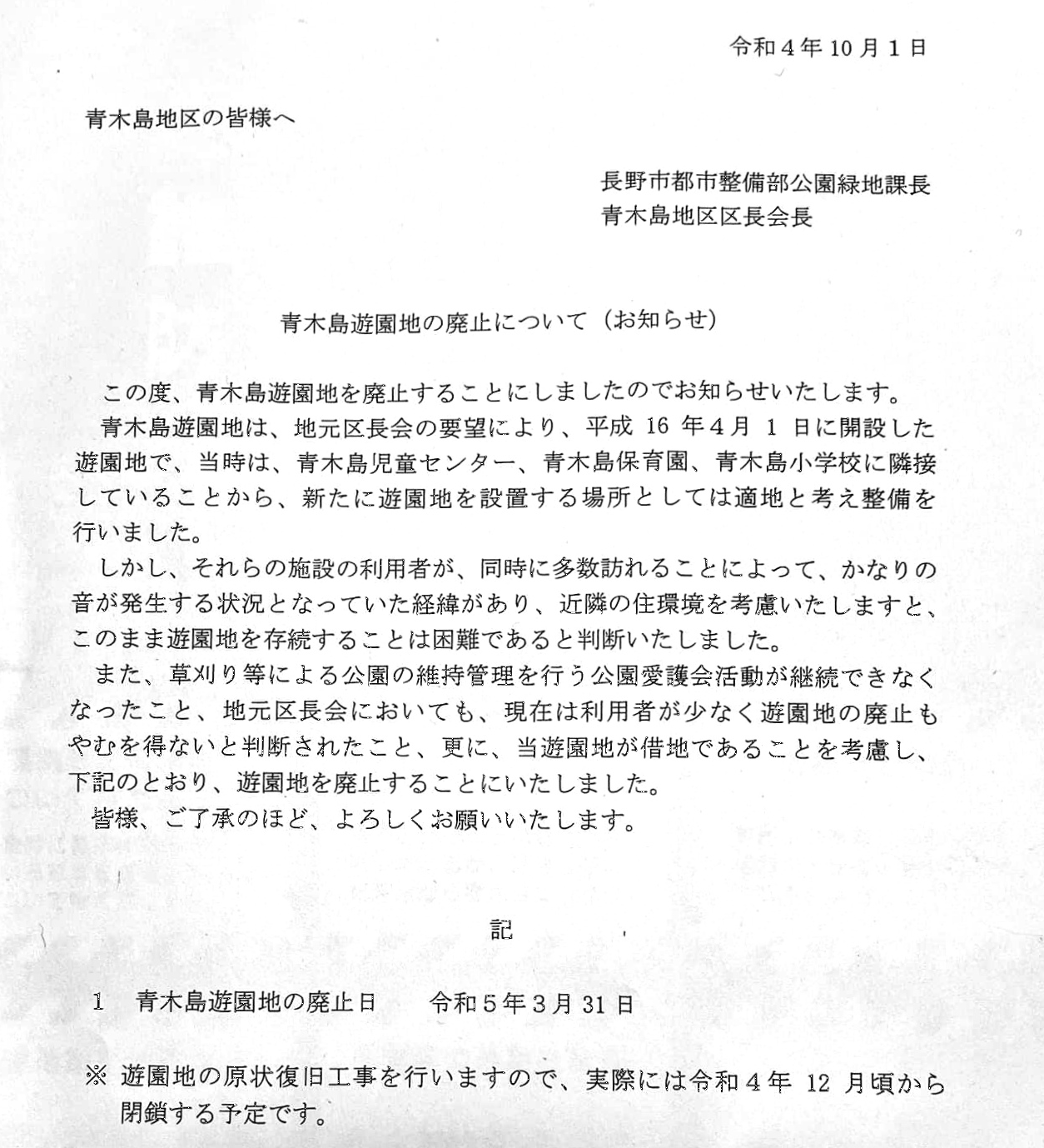 青木島遊園地の住民苦情クレームによる廃止の通知