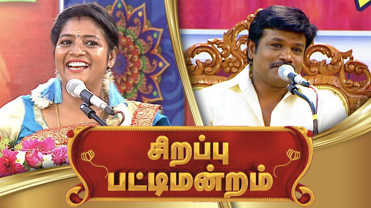 Watch Madurai Muthu and Ana Barathi PATTIMANDRAM Full HD Video only on Raj Digital TV app @ JUST 1 RS per day

rajdigitaltv.com/tv-shows/vinay…

#pattimandram #km #tamil #jallikattu #tamilnewyear #kmquotes #kmmatrimony #kalyanamalai #poetryofinstagram #marriage #maduraimuthu #anabarathi
