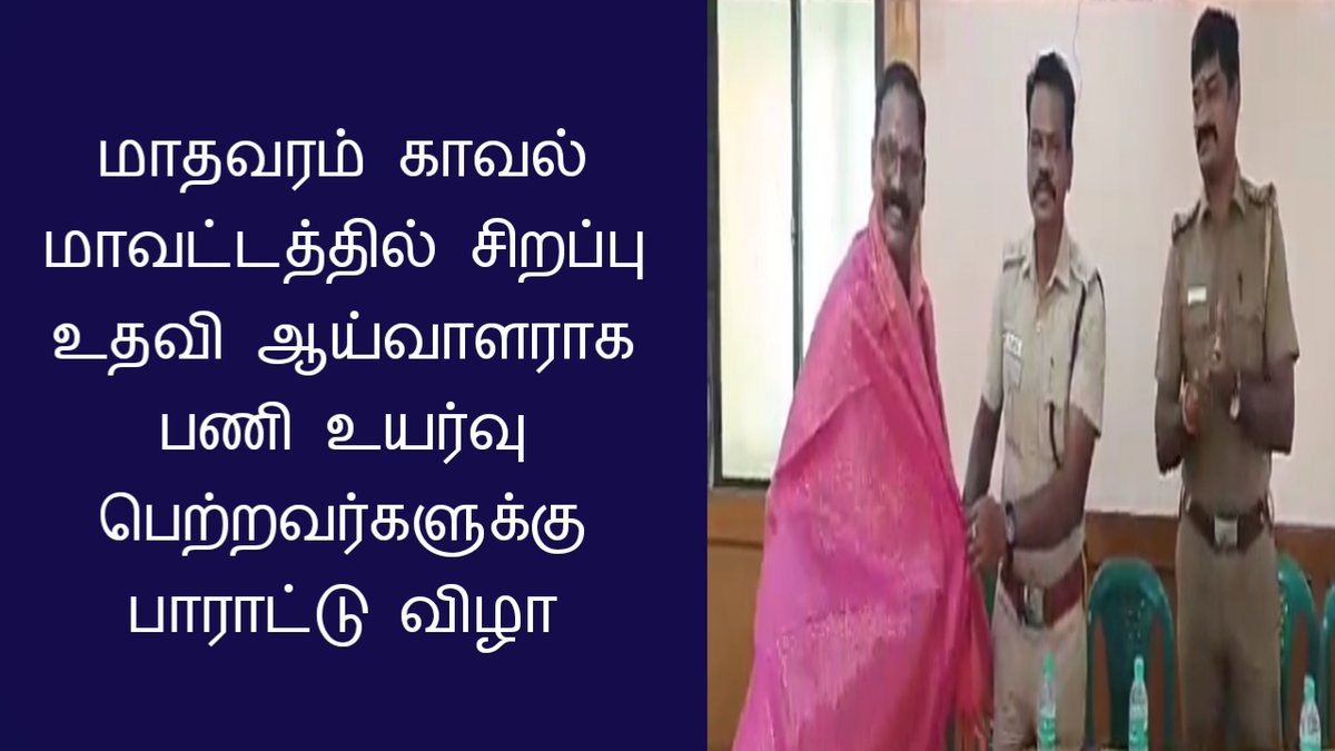 மாதவரம் காவல் மாவட்டத்தில் சிறப்பு உதவி ஆய்வாளராக பணி உயர்வு பெற்றவர்களுக்கு பாராட்டு விழா நடைபெற்றது.. | கொளத்தூர் நண்பன் மீடியா 

 👇👇👇👇👇👇 
youtu.be/7MZg7xd9T8Y

#kolathurnanban #கொளத்தூர்நண்பன் #latestnews  #TamilNews #tamil <a href="/TSU_Drsathya/">Dr Srinithi Sathya</a>