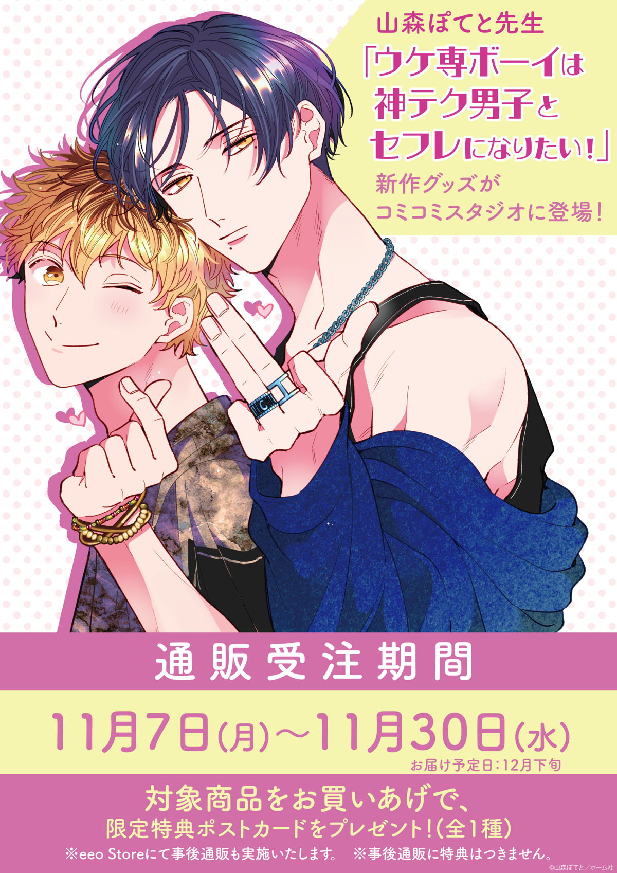 山森ぽてと先生　ウケ専ボーイは神テク男子とセフレになりたい！　アクリルコースター ✨告知解禁✨山森ぽてと先生 新刊コミックス📘💕『ウケ専ボーイ