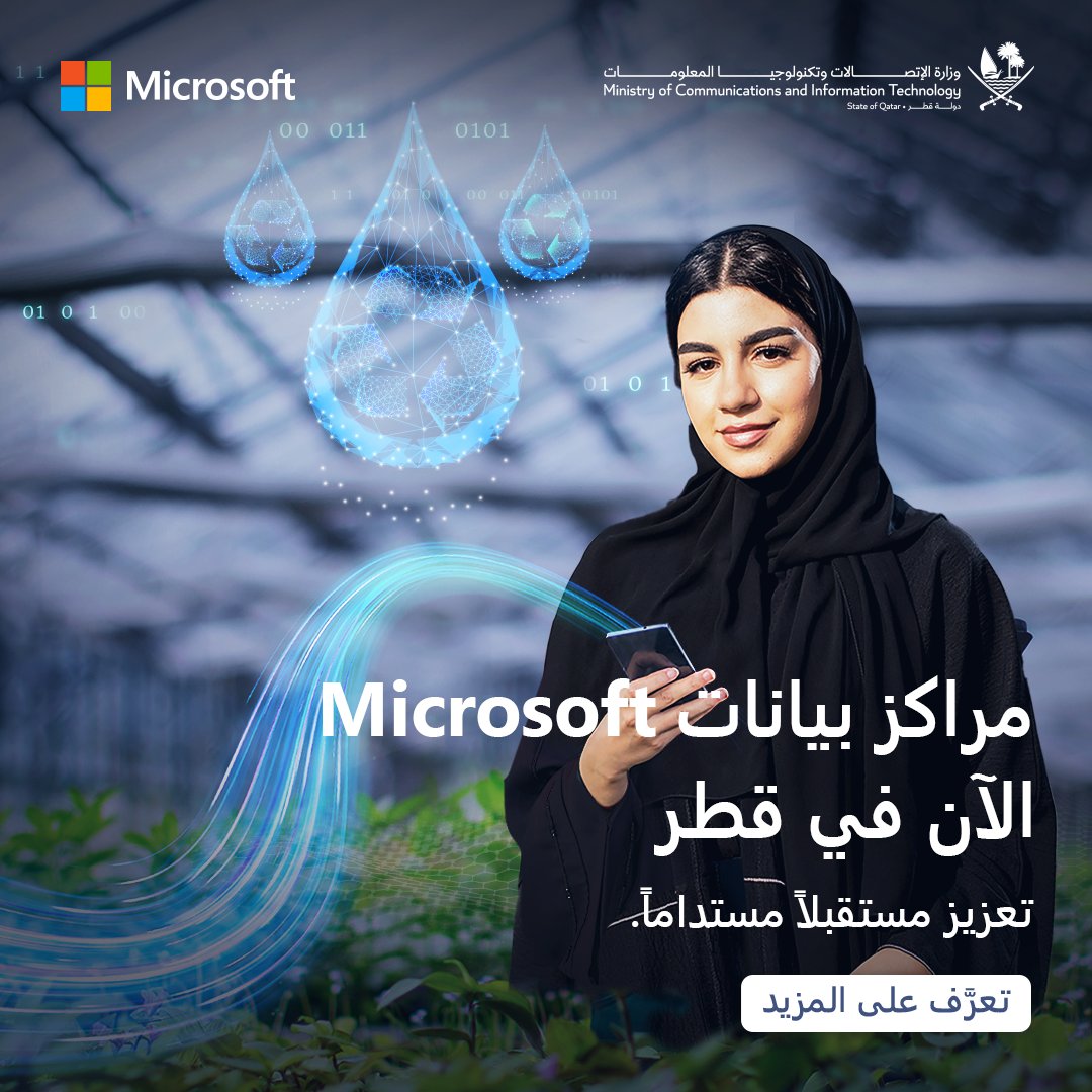 Microsoft Qatar (@microsoftqatar) on Twitter photo حقق أهداف الاستدامة الخاصة بك بالانتقال إلى السحابة ☁️
بإمكانك الآن الاستفادة من السحابة عبر تحويل عملك وبناء مستقبل أكثر استدامة
إقرأ المزيد: msft.it/6014dWtXs
<a href="/MCITQatar/">وزارة الاتصالات وتكنولوجيا المعلومات</a>
#innovate4Qatar #sustainability #MSIndustrySolutions حقق أهداف الاستدامة الخاصة بك بالانتقال إلى السحابة ☁️
بإمكانك الآن الاستفادة من السحابة عبر تحويل عملك وبناء مستقبل أكثر استدامة
إقرأ المزيد: msft.it/6014dWtXs
<a href="/MCITQatar/">وزارة الاتصالات وتكنولوجيا المعلومات</a>
#innovate4Qatar #sustainability #MSIndustrySolutions