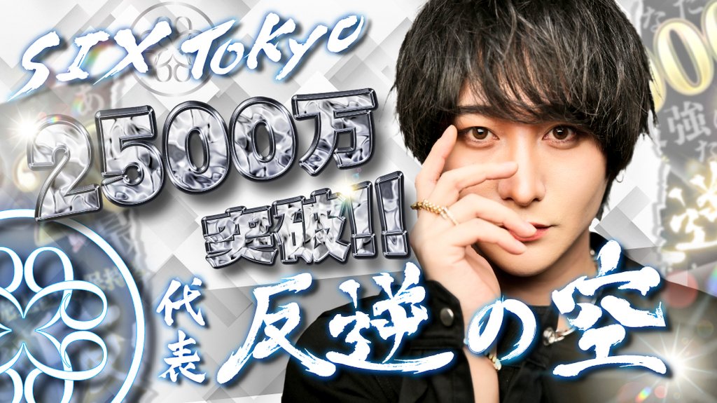 反逆の空代表
10月度2500万Over☺️
またまたSIXTOKYOの歴史を塗り替えてくれました✨️
今年も残り2ヶ月⌛
SIXグループ年間表彰式が楽しみです🏆🏆🏆

#SIXTOKYO #SIXGROUP #反逆の空代表 #2500万player