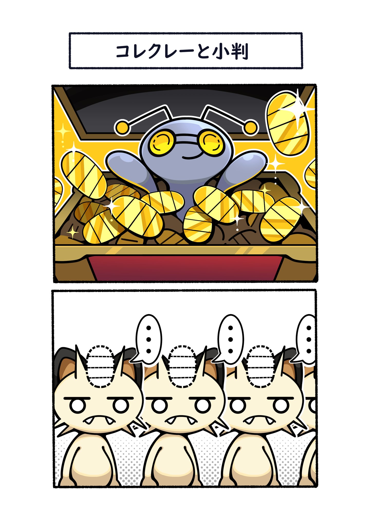フキダシコットン 1日1枚 ニャースの小判を集めたコレクレー ポケモン Pokemon イラスト ポケモンsv T Co Rfideygfg3 Twitter フキダシコットン 1日1枚 ニャースの小判を集めたコレクレー ポケモン Pokemon イラスト ポケモンsv T Co Rfideygfg3 Twitter