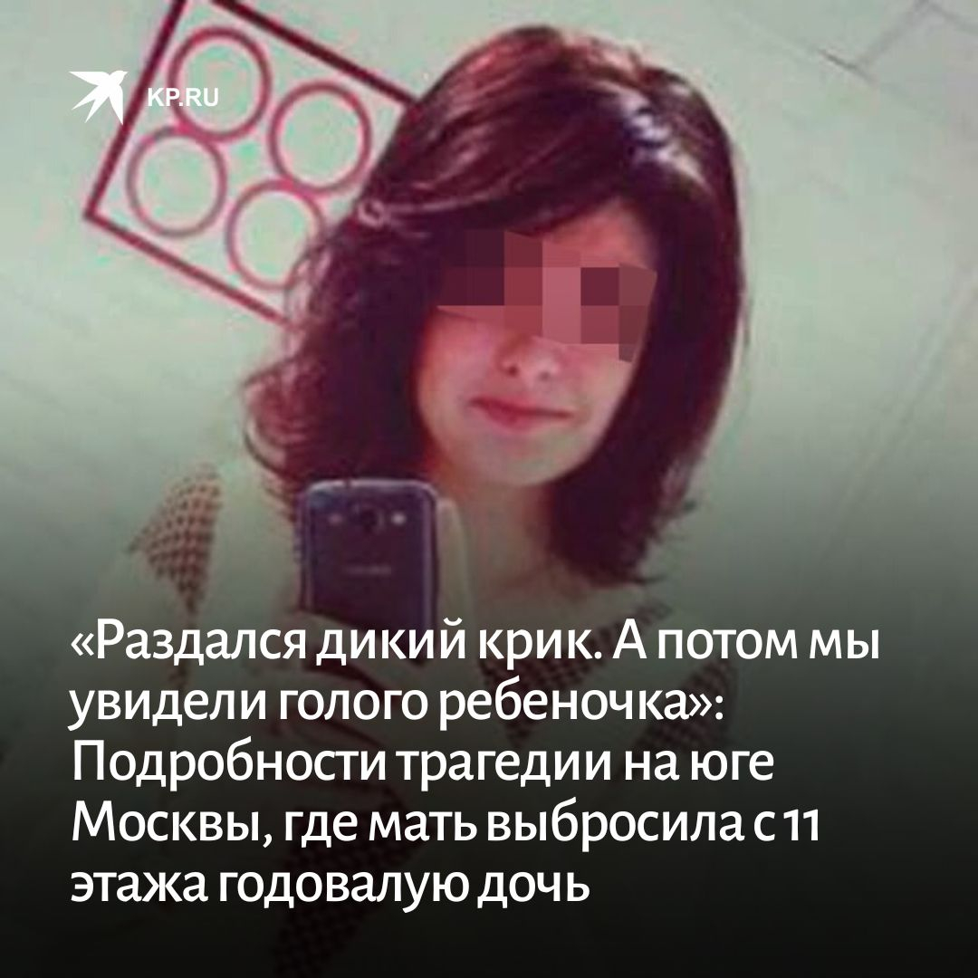 выбросила ребенка из окна москва фото убийцы