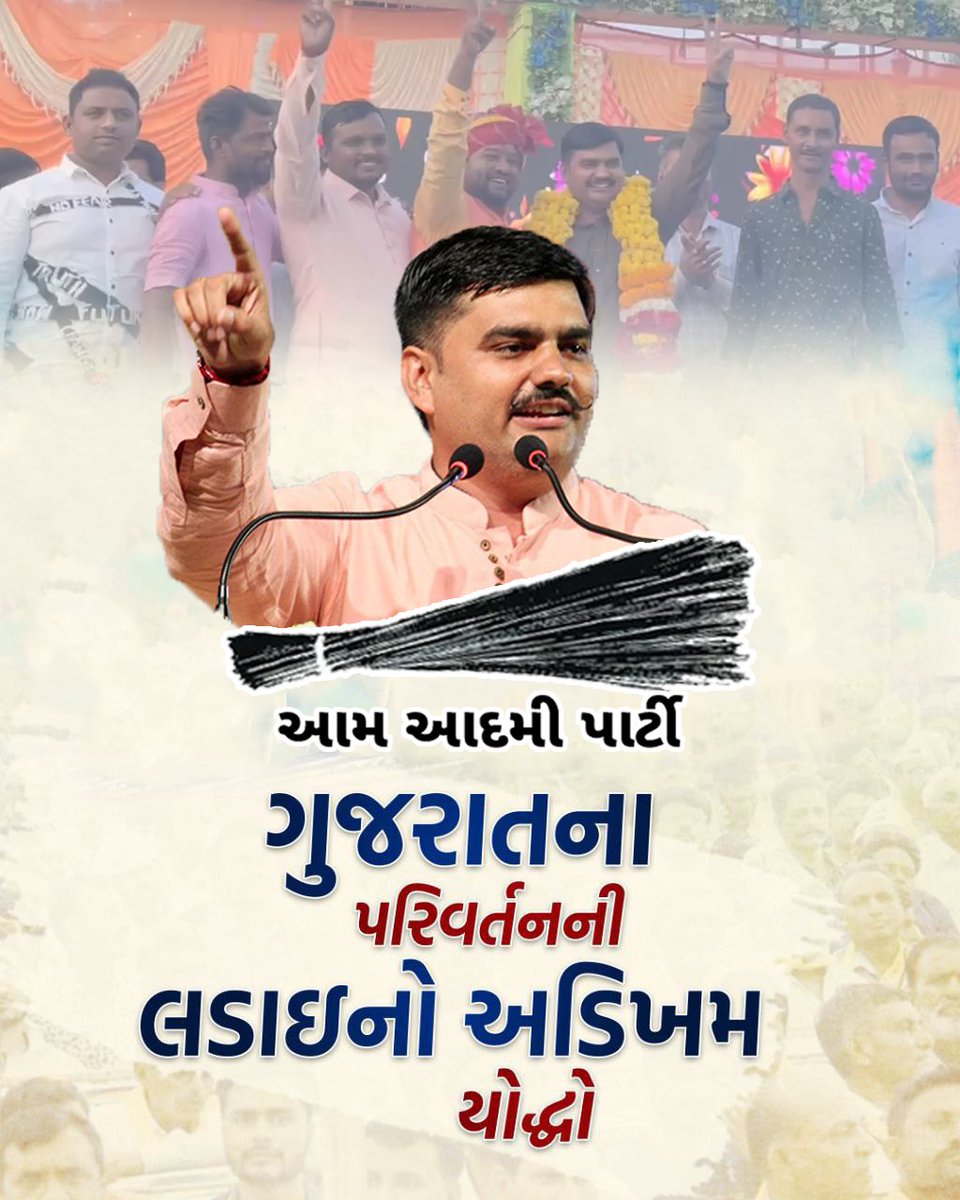 આમ આદમી પાર્ટીના શીર્ષ નેતૃત્વ દ્વારા લેવાયેલ સર્વ સ્વીકૃત નિર્ણય આવકાર્ય છે. એક સીમિત વિસ્તાર કરતા પૂરા ગુજરાતના પરીવર્તન માટે સોંપેલ  #સ્ટાર_પ્રચારકની જવાબદારી નિષ્ઠાપૂર્વક નિભાવીશ. 

પદ લાલસા માટે નહીં સિસ્ટમ સુધારવા અને રાજનીતિ કરવા નહીં,બદલાવ આવ્યા છીએ. 
<a href="/ArvindKejriwal/">Arvind Kejriwal</a>