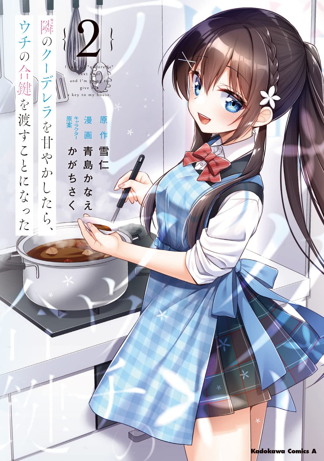 Manga Mogura RE on X: LN Manga Adaptation Tonari no Kuuderella wo Amayaka  Shitara, Uchi no Aikagi wo Watasu Koto ni Natta vol 2 by Yukihito,  Kagachisaku, Kanae Aoshima. t.coNKgM3vvHzy  X