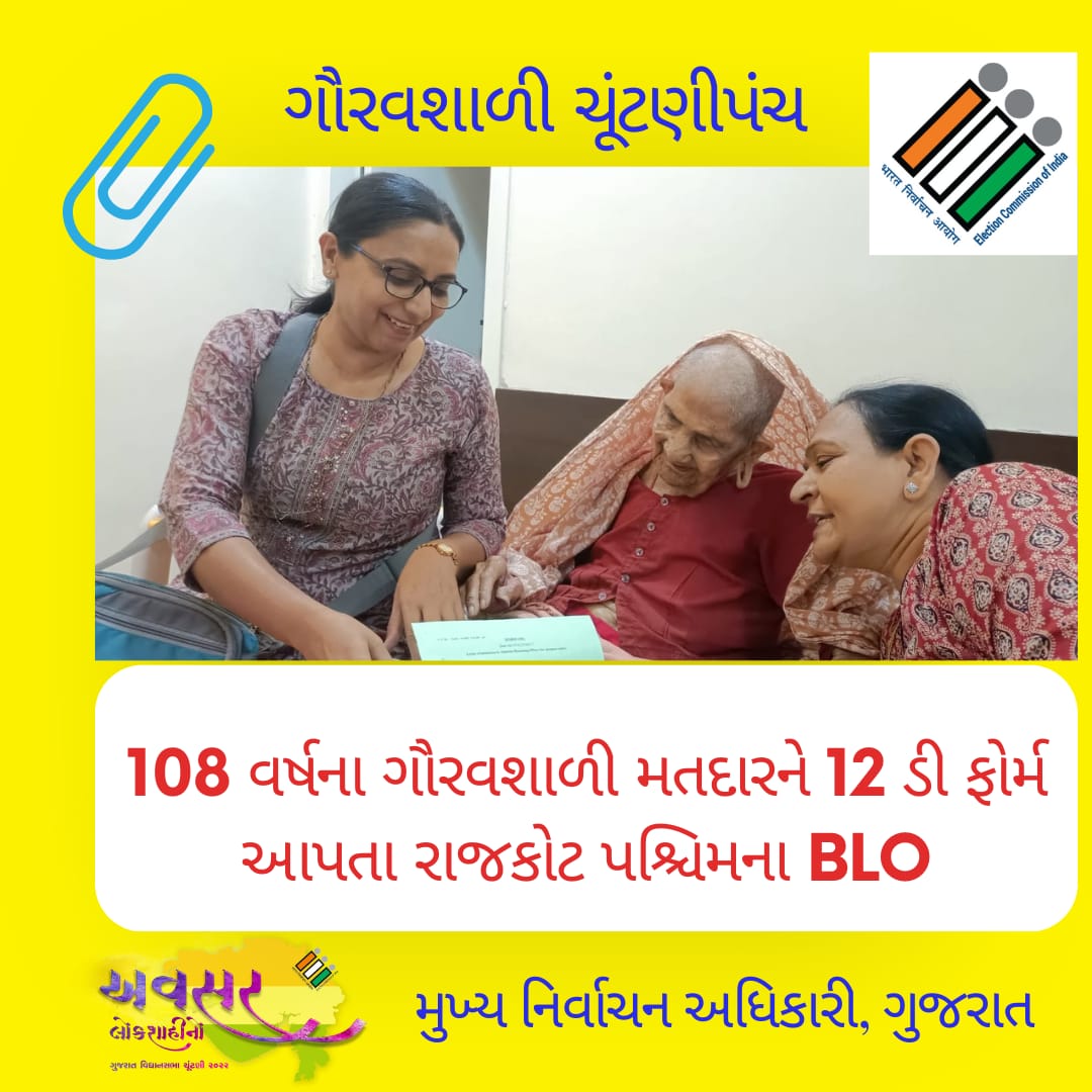 ગૌરવશાળી ચૂંટણીપંચ...
ફોર્મ - 12D દ્વારા મતદાન કરવાની દ્રઢ નિશ્ચય વ્યક્ત કરતા રાજકોટના ૧૦૮ વર્ષના ગૌરવશાળી મતદાતા

<a href="/ECISVEEP/">Election Commission of India</a>
#GujaratElections2022 #SeniorCitizen #GoVote #Democracy #VoterList #NoVoterTobeleftBehind #EveryVoteCounts #AVSAR