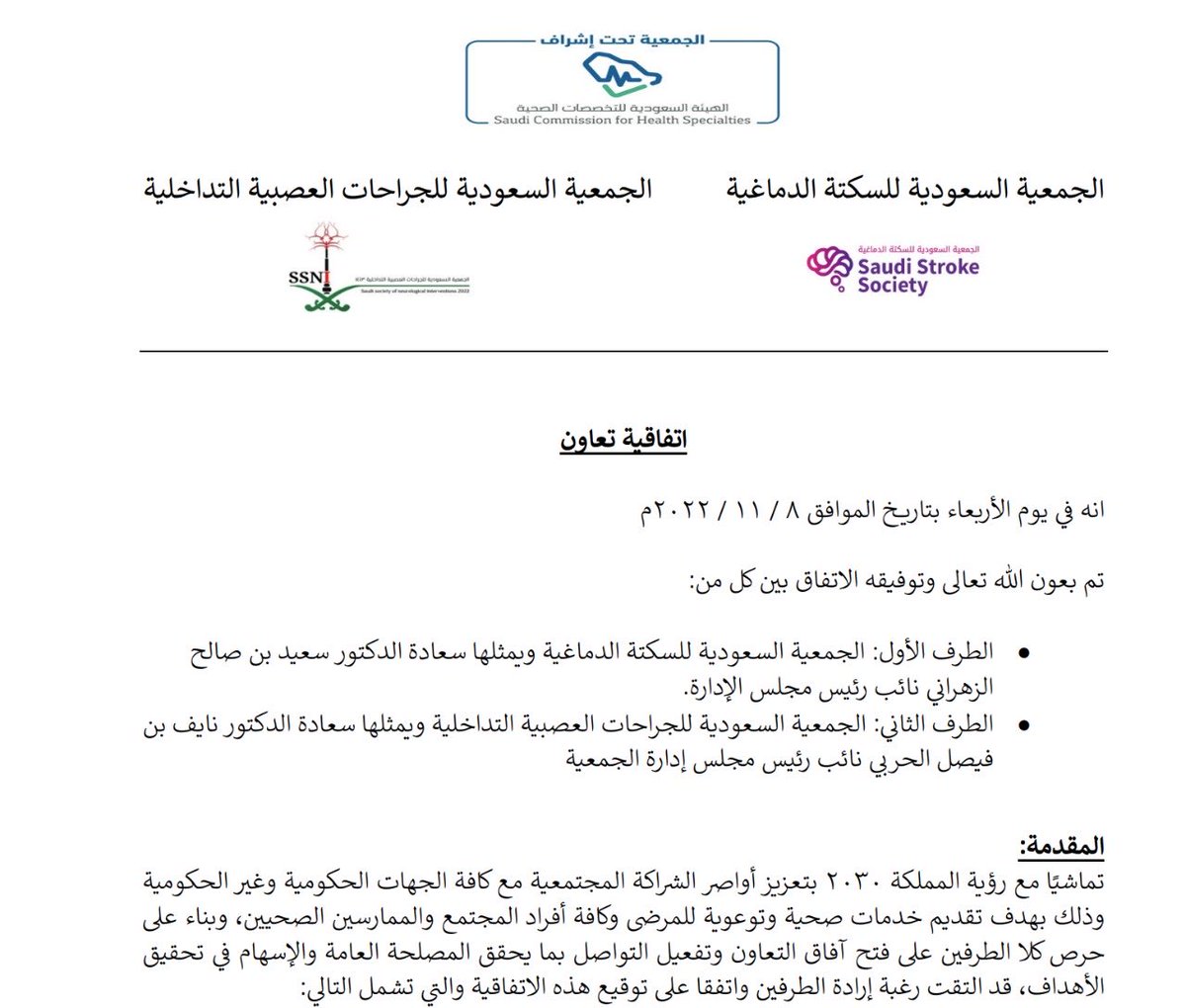 في هذا اليوم تم توقيع اتفاقية تعاون مشترك بين ⁦⁦⁦<a href="/stroke_org_sa/">الجمعية السعودية للسكتة الدماغية</a>⁩ و ⁦⁦<a href="/ssni_social/">🇸🇦الجمعية السعودية للجراحات العصبية التداخلية</a>⁩ 
تحقيقا لرؤية المملكة ٢٠٣٠ لتعزيز اواصر الشراكة والتعاون المشترك  لتعظيم الفائدة المجتمعية وتحقيق المستهدفات الاستراتيجية خدمة للوطن والمواطنين مع دعواتنا للجميع بالتوفيق والسداد