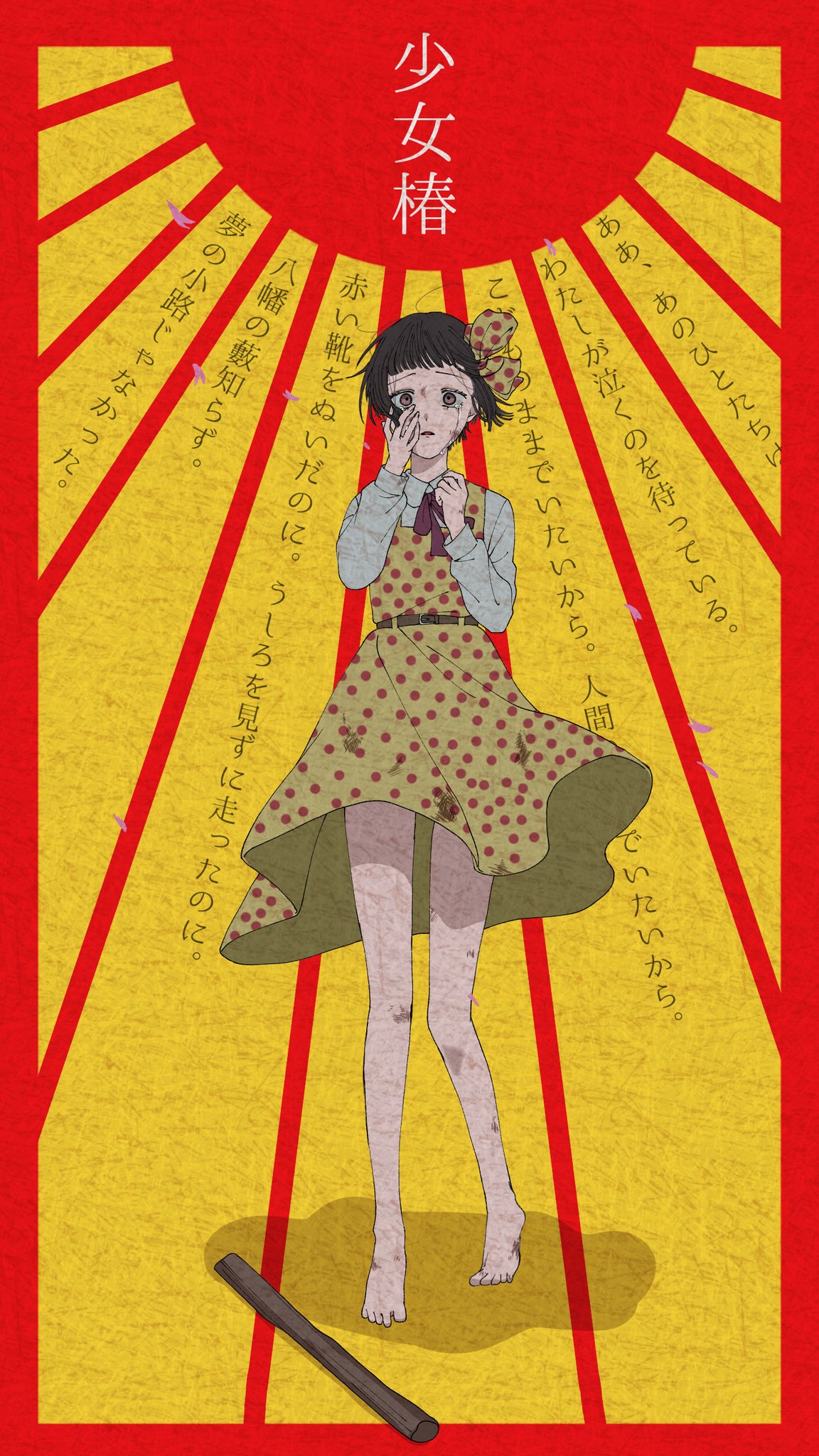 レア 少女椿