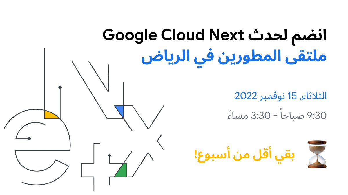 GCDCSaudi's tweet image. هل أنت مطور؟ مسؤول تقني؟ أو لديك شركة ناشئة؟ ننصحك بالتسجيل!

بقي أقل من أسبوع لانطلاق Google Cloud Next ملتقى المطورين في الرياض 🚀

للمزيد من المعلومات والتسجيل 👈🏻 inthecloud.withgoogle.com/developer-hub-…

#DevHubRiyadh
#Next22
#GoogleCloudSaudi