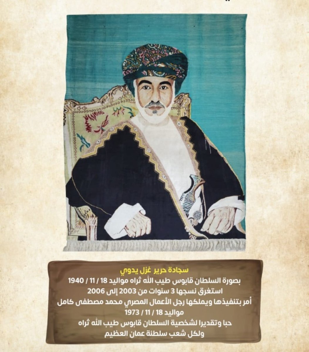 المغفور له بإذن الله تعالى حضرة صاحب الجلالة السلطان قابوس بن سعيد بن تيمور - طيب الله ثراه