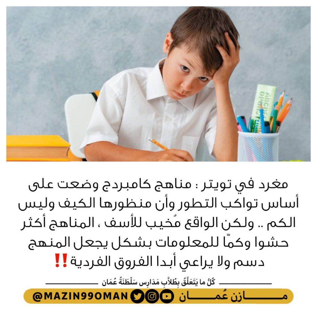 mazin99oman's tweet photo. مغرد : مناهج كامبردج وضعت على أساس تواكب التطور وأن منظورها الكيف وليس الكم 

ولكن الواقع مُخيب للأسف!! 
 #ارحلي_وزيره_التربيه https://t.co/yTBM87SHqg