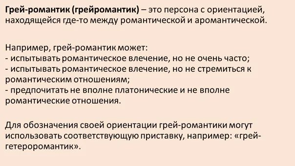 Она наконец-то поняла себя. Это сопровождало меня всю жизнь.. 
Грей-романтик (грей-гоморомантик).