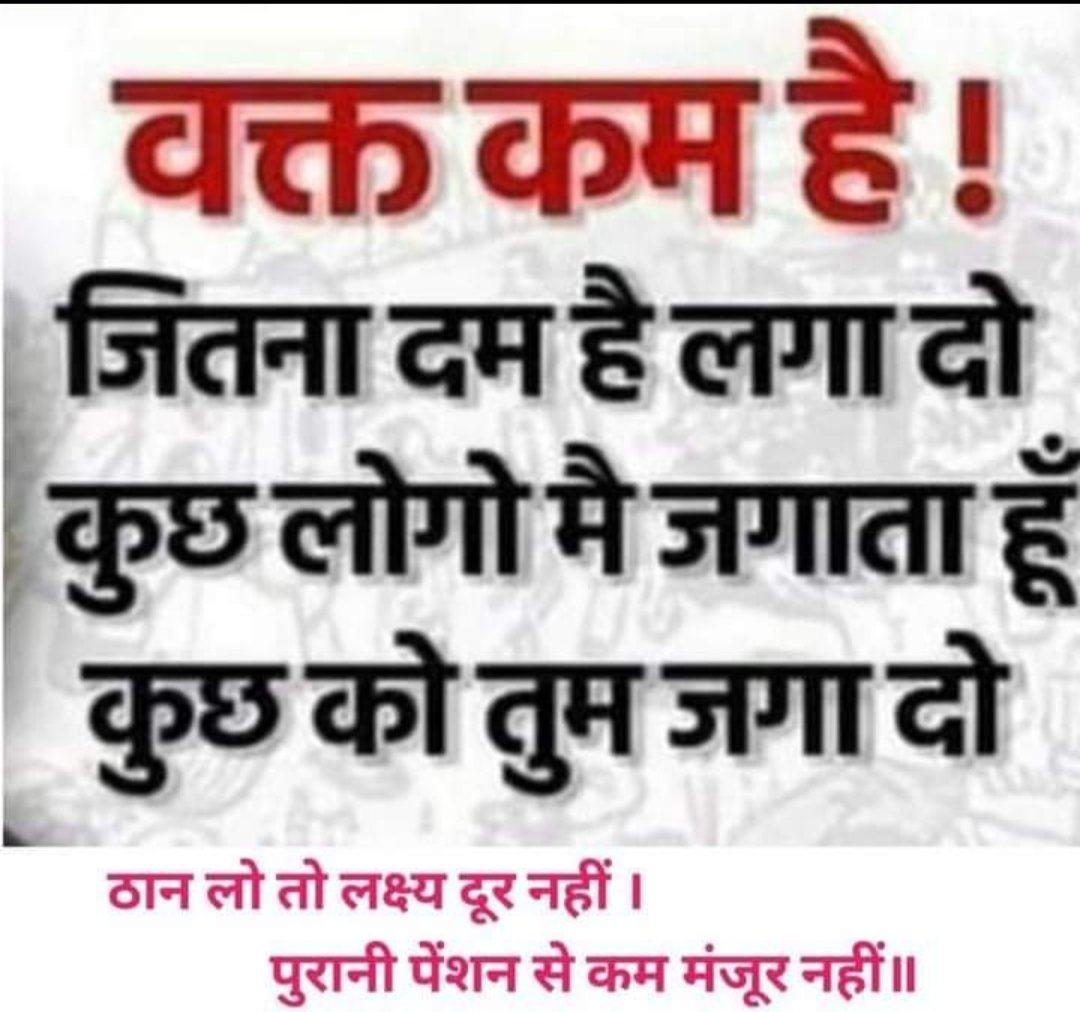 AshishTekale_'s tweet photo. “एक नदी एक पहाड़ को काट देती है, लेकिनअपनी ताक़त से नहीं !
 बल्कि अपने द्वारा किए गए लगातार प्रयासों से !!” 
  हम भी पुरानी पेंशन के लिए लगातार प्रयास करेंगे,और पुरानी पेंशन लेकर रहेंगे।
#पुरानी_पेंशन_बहाल_करो 
@PMOIndia 
@SunilKu92687431
@sanjaybpi
#Scrap_NPS
#NPS_QUIT_INDIA https://t.co/wVfcl893bb