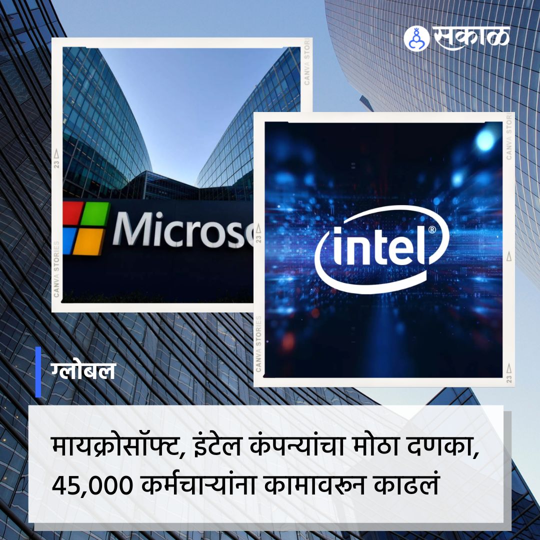 SakalMediaNews's tweet image. टेक कंपन्यांनी नवीन भरतीला ब्रेक लावला आहे. अमेरिकेतल्या टेक क्षेत्रात मोठ्याप्रमाणात कर्मचारी कपात झाली असून ऑक्टोबर अखेरपर्यंत साधारण ४५ हजार कार्मचाऱ्यांना कामावरून काढलं. 

#TechJobCuts  #MarathiNews #America #Microsoft #Intel