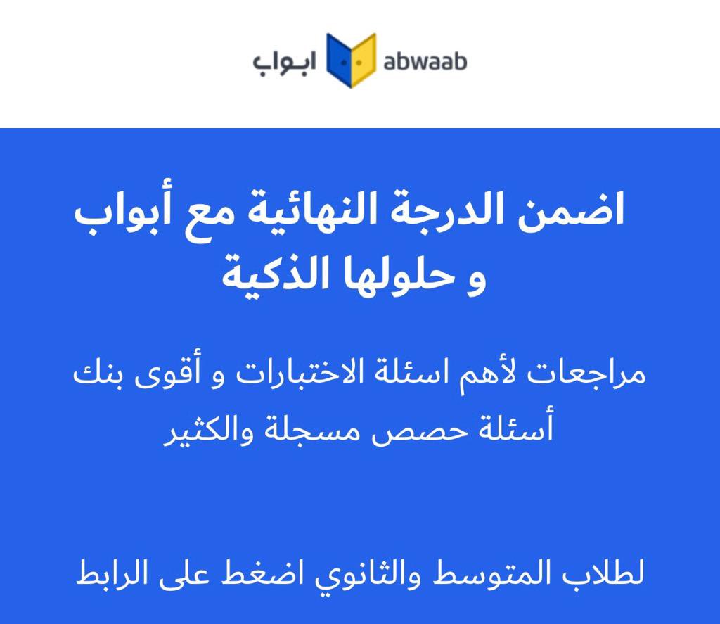 Dr_Wafy's tweet photo. #الاختبارات عالأبواب وما تدري ايش الأسئلة اللي بتجي؟
إذا كنت بالثانوي أو المتوسط مالك غير تسجل بمنصة #أبواب اللي تساعدك بالمذاكرة،
فيه مادة مراجعة.. تجيبلك أهم الأسئلة المتوقعة في الاختبار وتساعدك تفهم وتجاوب عليها حتى الأسئلة الصعبة منها
اشترك #مجانا
ad
https://t.co/vz25EJ2G5U https://t.co/rvgaSLR1Yt