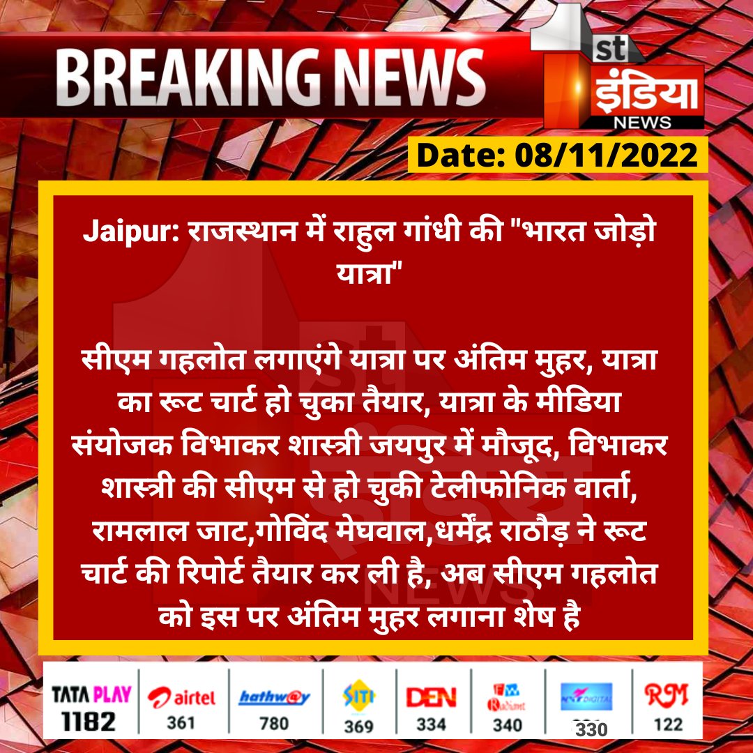 #Jaipur: राजस्थान में राहुल गांधी की "भारत जोड़ो यात्रा"

सीएम गहलोत लगाएंगे यात्रा पर अंतिम मुहर, यात्रा का रूट चार्ट हो चुका तैयार, यात्रा के मीडिया संयोजक विभाकर शास्त्री जयपुर में मौजूद...

#BharatJodoYatra <a href="/RahulGandhi/">Rahul Gandhi</a> <a href="/ashokgehlot51/">Ashok Gehlot</a> <a href="/RamlaljatINC/">Ramlal Jat</a> <a href="/GovindRMeghwal/">Govind Ram Meghwal</a>