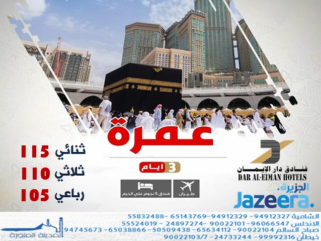 almadinatt's tweet photo. مكة المكرمة
عرض خاص #وسط الاسبوع#مكة#طيران الجزيرة#فندق دار الايمان مكة#عروض خاصة#طيران#فنادق #الحرم المكي#عروض مكة#المدينة المنورة# مصر #تركيا# اوربا #دبي #صلالة#قطر#البحرين . https://t.co/W0fRpf9NUW