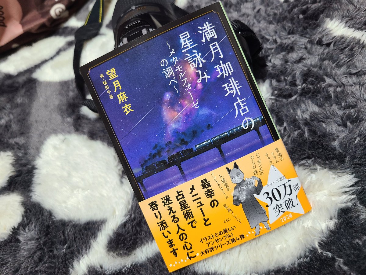 ktybyr's tweet photo. 皆既月食の日に発売なんてさすがです🌕
読むのが楽しみです😊
#満月珈琲店の星詠み 
#皆既月食
#天王星食 
#桜田千尋 @ChihiroSAKURADA
#望月麻衣 @maimotiduki https://t.co/MaM2pq5oRi