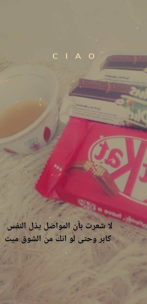 يقول

لا شعرت بأن المواصّل يذل النفس 
كابر وحتى لو انك من الشوق ميت

#منقول
#بوح