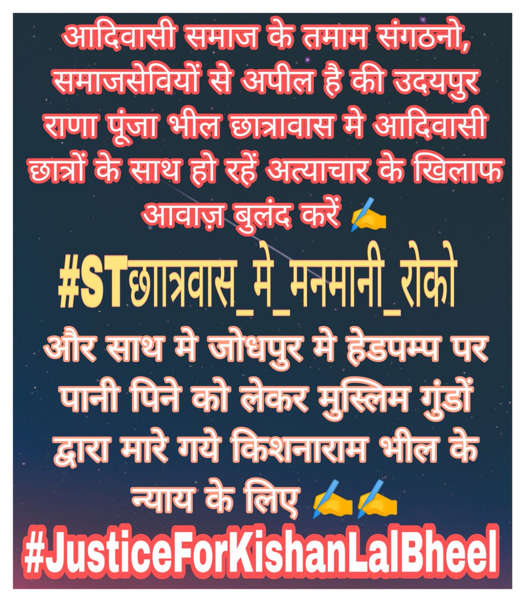 कब तक हम इसे जुल्म सहेंगे अब आदिवासी जागो और दूसरे को जागा ओ 
#STछाात्रवास_मे_मनमानी_रोको
#JusticeForKishanLalBheel
