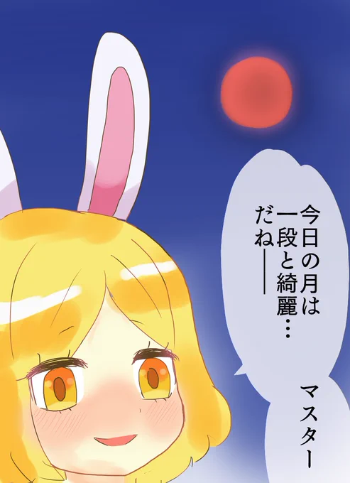 #1日1バニヤン #FGO  
月食をバニヤンと一緒に見たい... 