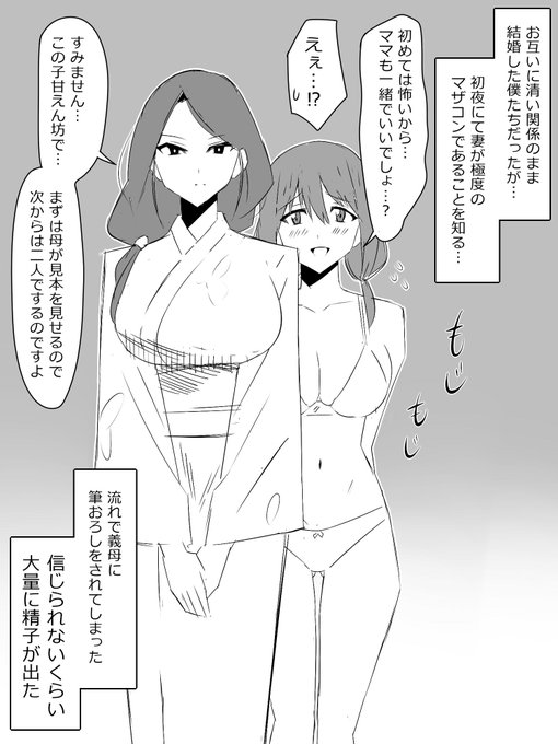 次回作候補②『妻がマザコン過ぎて初夜で義母と3pすることになりました』続きが見たいと思ったらRTよろしくね 