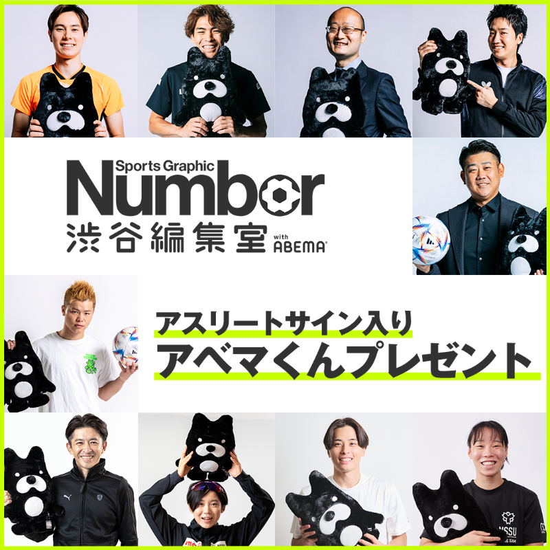 ABEMA_soccer's tweet photo. ━━━━━━━━━
#Number 渋谷編集室
　　　with #ABEMA
━━━━━━━━━

特別プレゼントキャンペーン🎉

@fifawc_ABEMA フォロー&amp;RTで参加！
今回特集させていただいた
10名のアスリートのサインいりアベマくんを
各1名様にプレゼント🎁

#シブヤを揺らせ
#FIFAワールドカップ全試合無料生中継