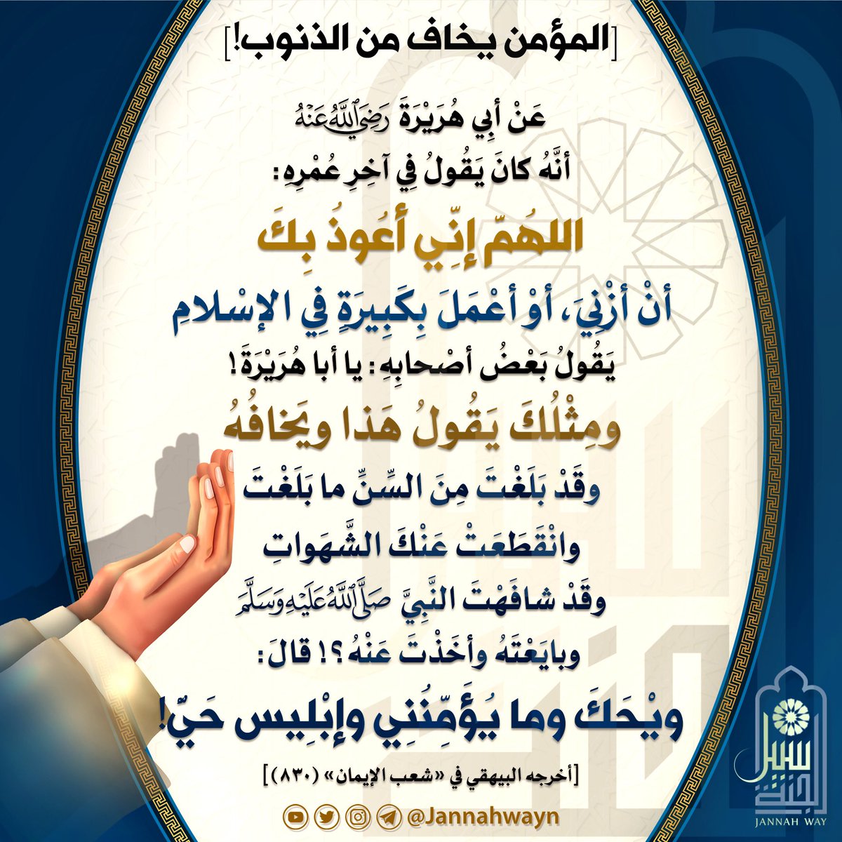 JannahwayN's tweet photo. المؤمنُ يخافُ من الذنوب!

#سبيل_الجنة #بطاقات_دعوية #بطاقات #تصاميم #القرآن #تفسير #التفسير #السنة #الحياة #العلم #قطر #السعودية #التعلم #العلم_الشرعي #المعاصي #كأس_العالم_قطر_2022 #اللواط #المثليين #الإباحية #الحرام #الغفلة #القلب #الاستقامة #المثلية #الإمارات #الكويت #القلوب https://t.co/kiAzwzMVlf