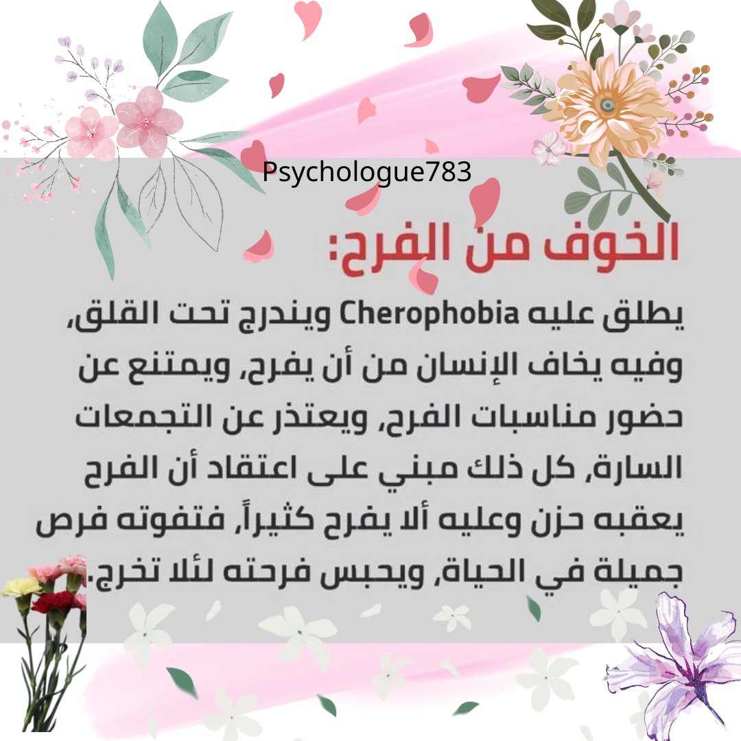 #اخصائية_نفسانية 
#Cherophobia