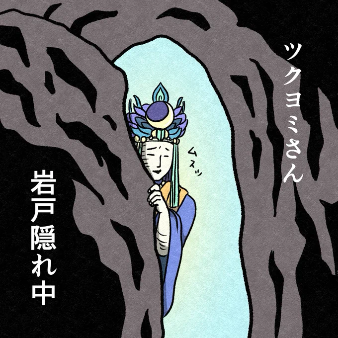 ツクヨミ(月読命)さん
再びの岩戸隠れ

#皆既月食2022 